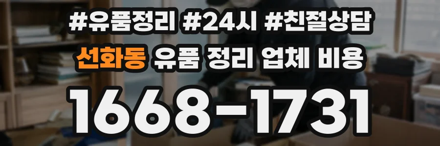 선화동 유품 정리 업체 비용