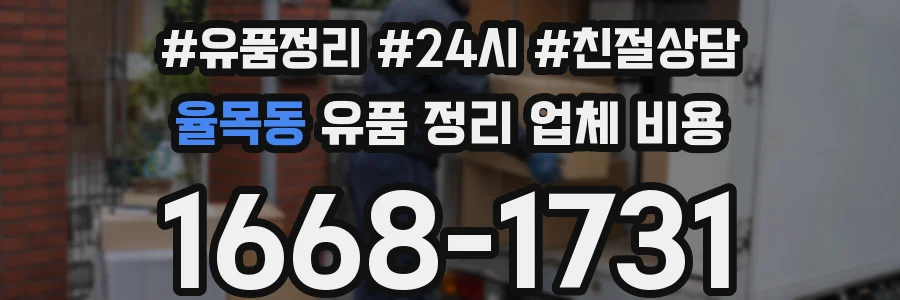 율목동 유품 정리 업체 비용