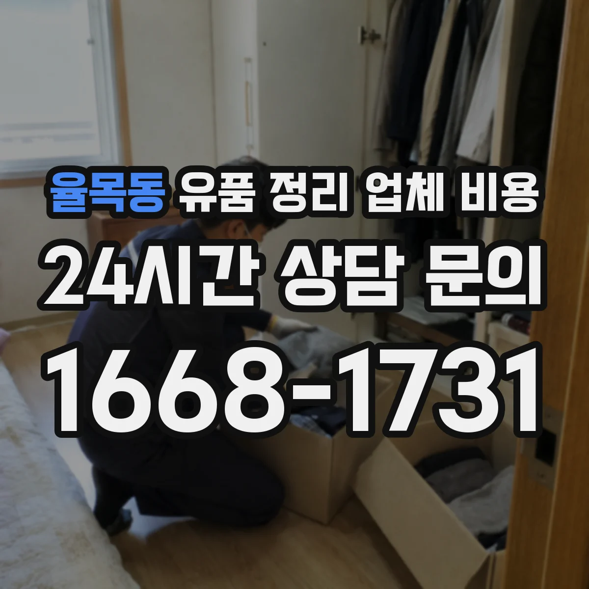 율목동 유품 정리 업체 비용