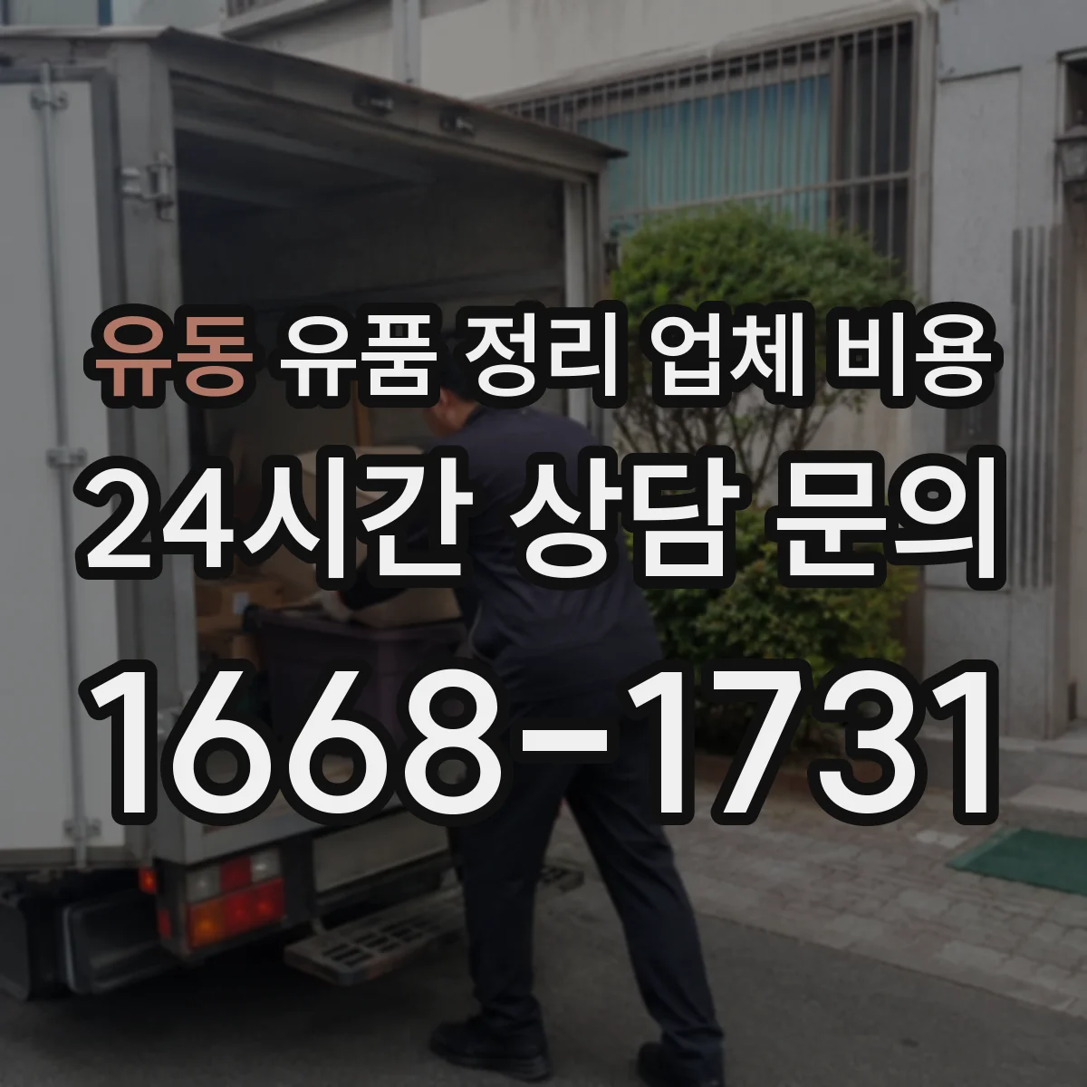 유동 유품 정리 업체 비용
