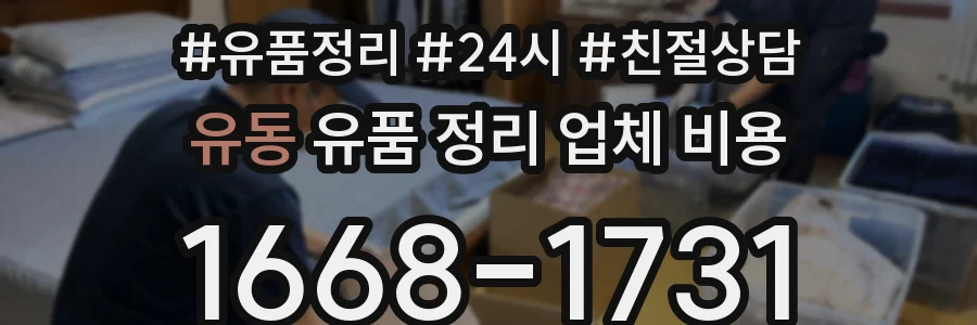 유동 유품 정리 업체 비용