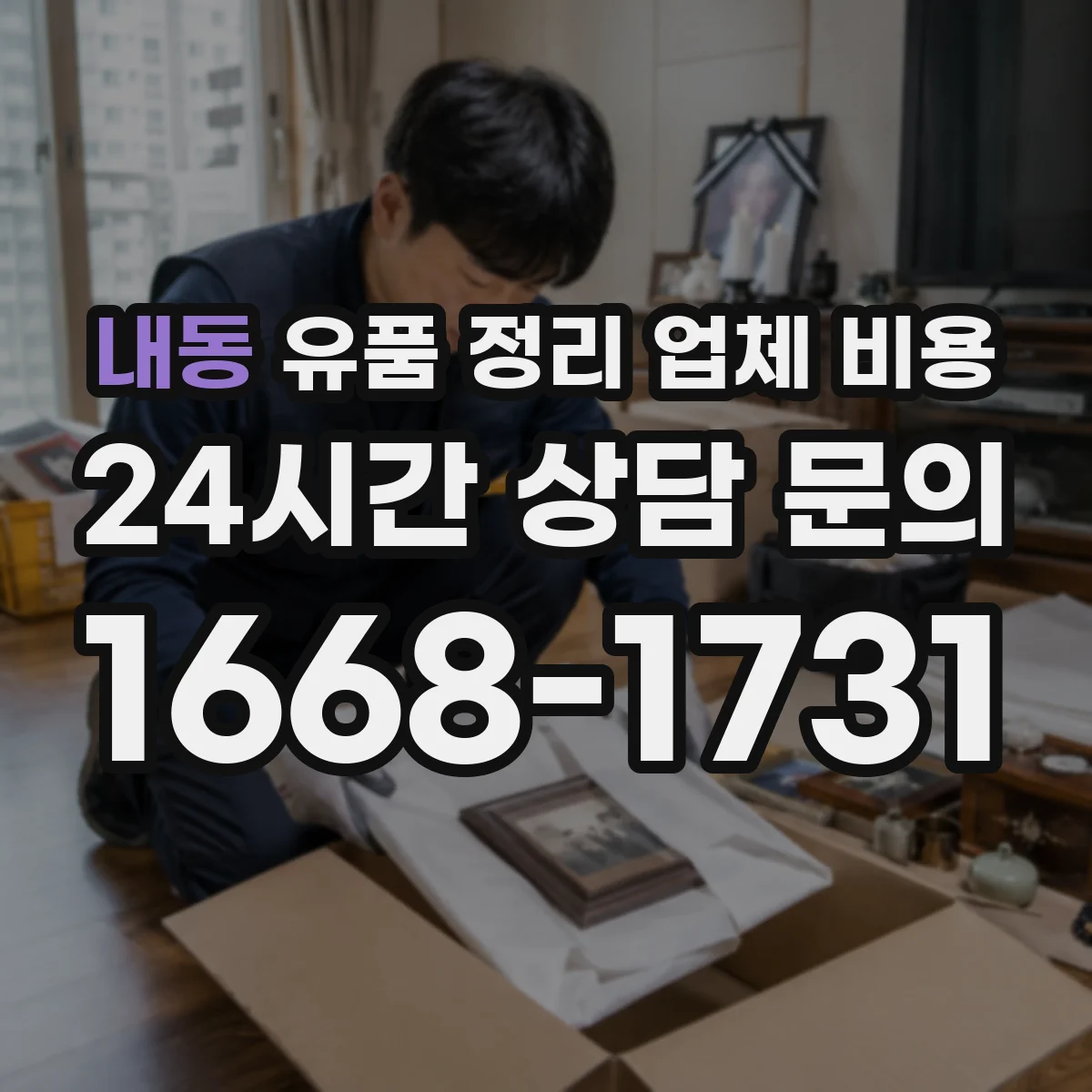 내동 유품 정리 업체 비용 현장 방문 전 의류·서적 양으로 대략 알아보기