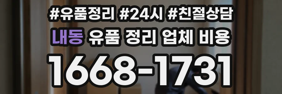내동 유품 정리 업체 비용