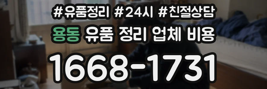 용동 유품 정리 업체 비용