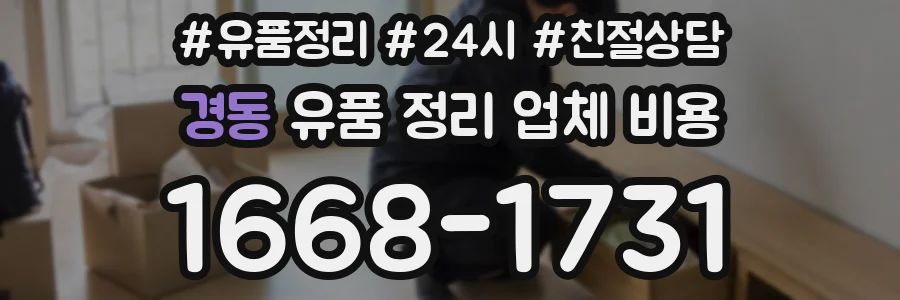 경동 유품 정리 업체 비용