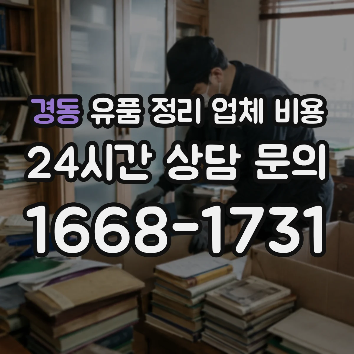 경동 유품 정리 업체 비용