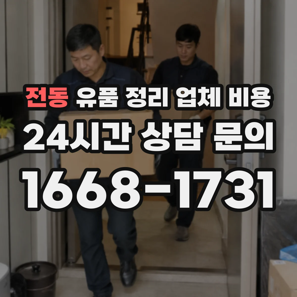 전동 유품 정리 업체 비용