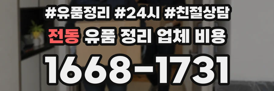 전동 유품 정리 업체 비용