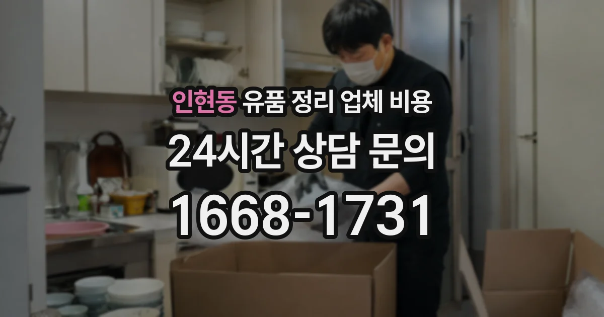 인현동 유품 정리 업체 비용