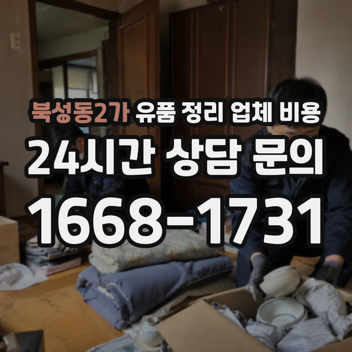 북성동2가 유품 정리 업체 비용 견적 시 포함되는 재활용 선별·분류 비용
