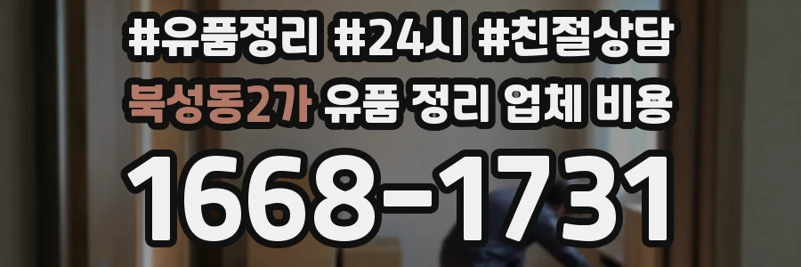 북성동2가 유품 정리 업체 비용