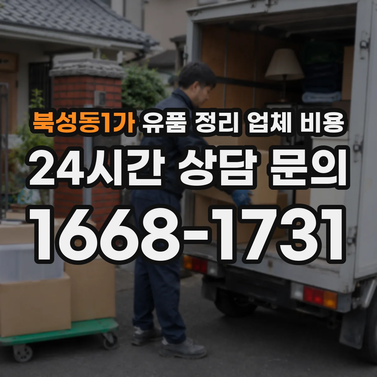 북성동1가 유품 정리 업체 비용 재활용품 수거 비용이 따로 드는 경우