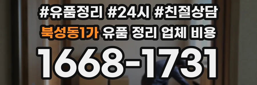 북성동1가 유품 정리 업체 비용