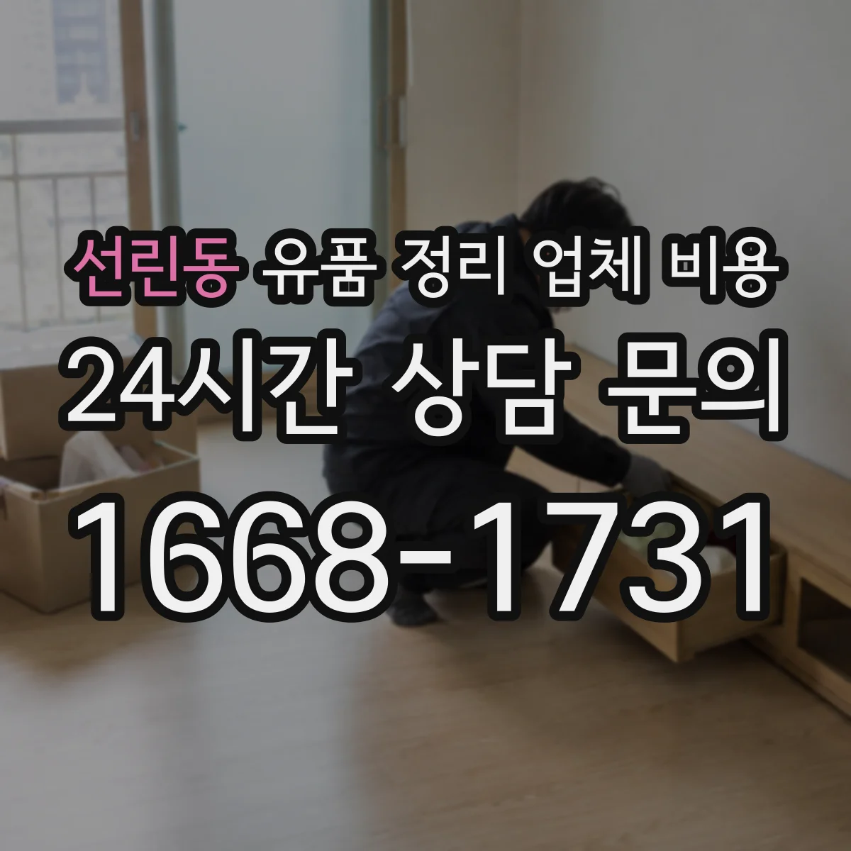 선린동 유품 정리 업체 비용