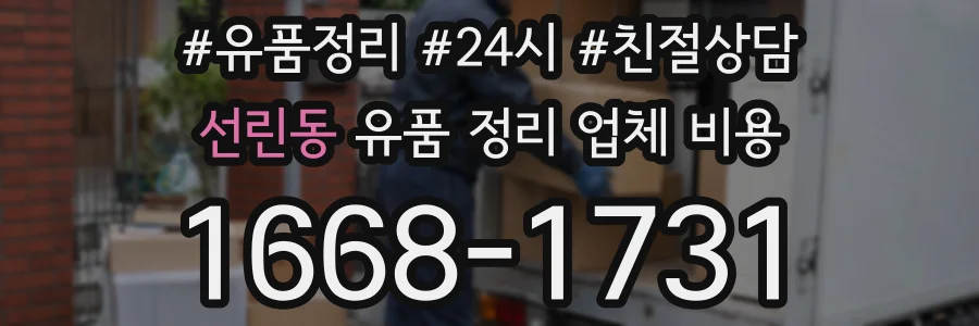 선린동 유품 정리 업체 비용