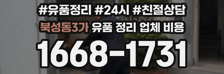 북성동3가 유품 정리 업체 비용
