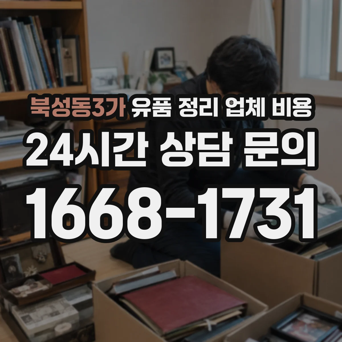 북성동3가 유품 정리 업체 비용