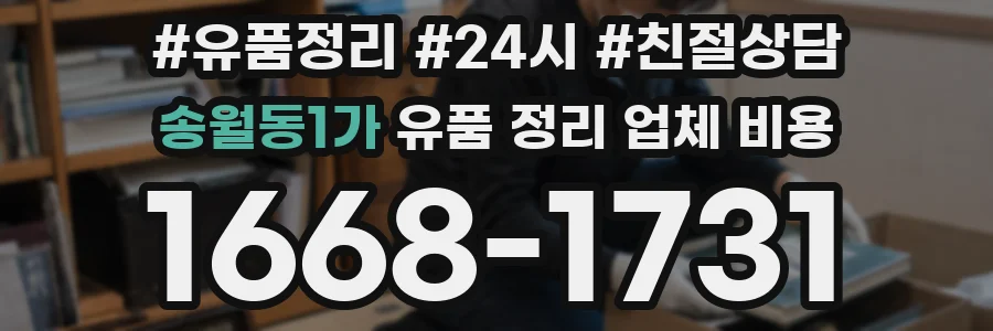 송월동1가 유품 정리 업체 비용
