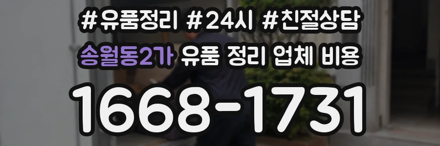 송월동2가 유품 정리 업체 비용