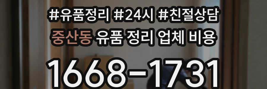 중산동 유품 정리 업체 비용