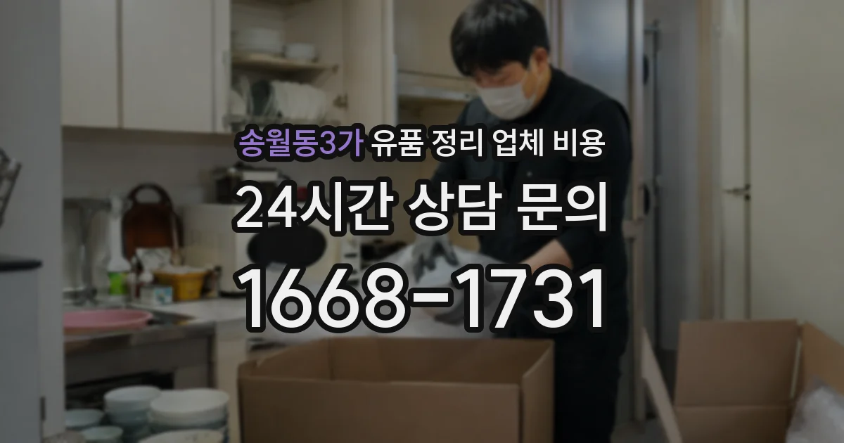 송월동3가 유품 정리 업체 비용