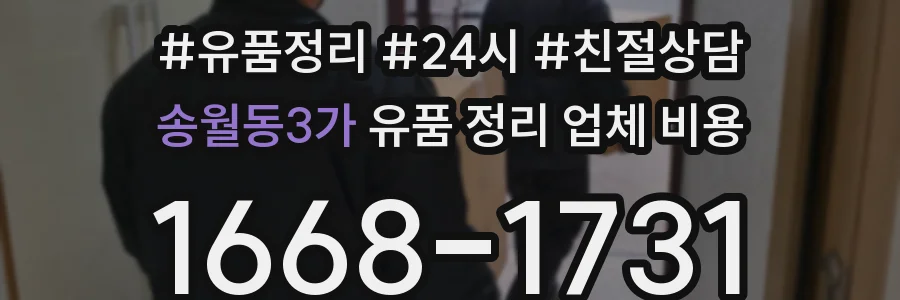 송월동3가 유품 정리 업체 비용