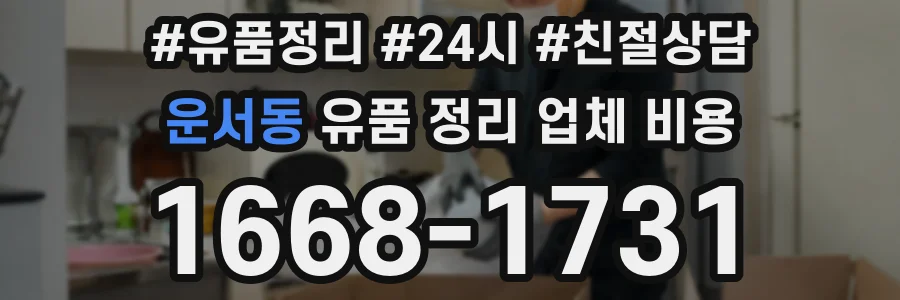 운서동 유품 정리 업체 비용