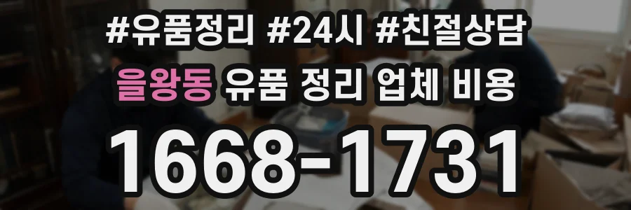 을왕동 유품 정리 업체 비용
