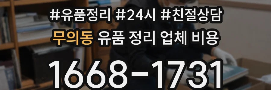 무의동 유품 정리 업체 비용
