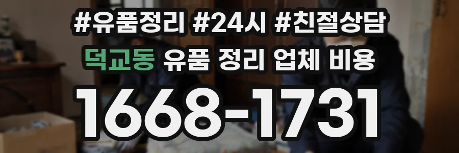 덕교동 유품 정리 업체 비용