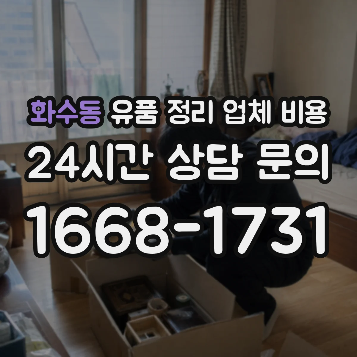 화수동 유품 정리 업체 비용