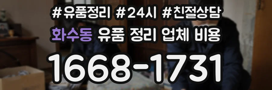 화수동 유품 정리 업체 비용