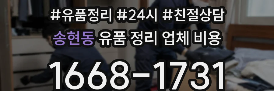 송현동 유품 정리 업체 비용