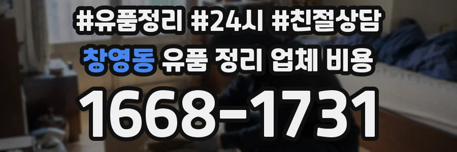 창영동 유품 정리 업체 비용