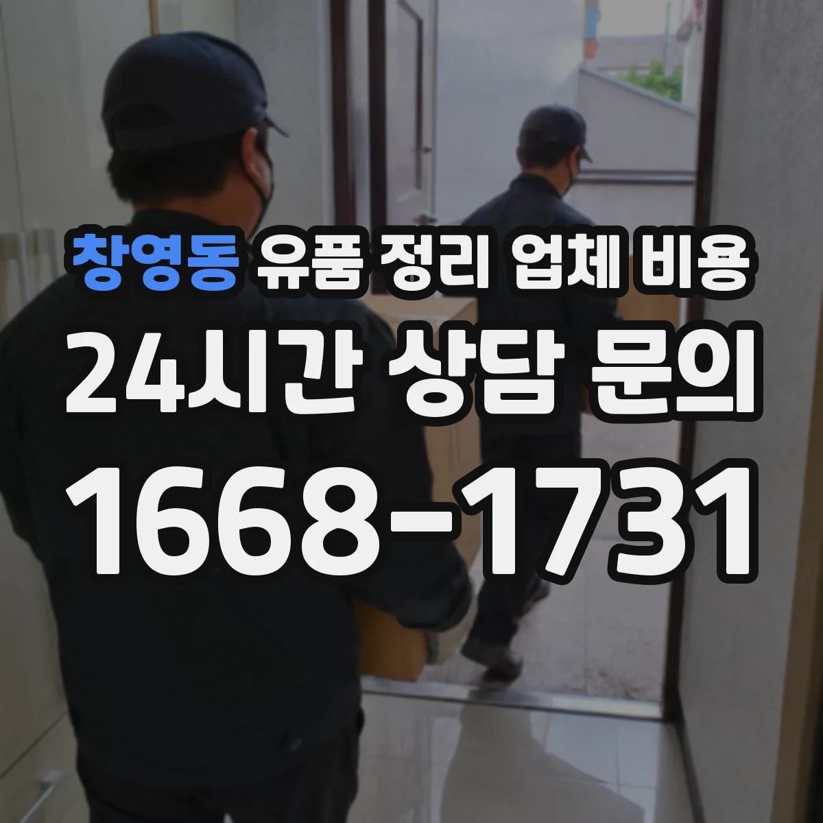 창영동 유품 정리 업체 비용