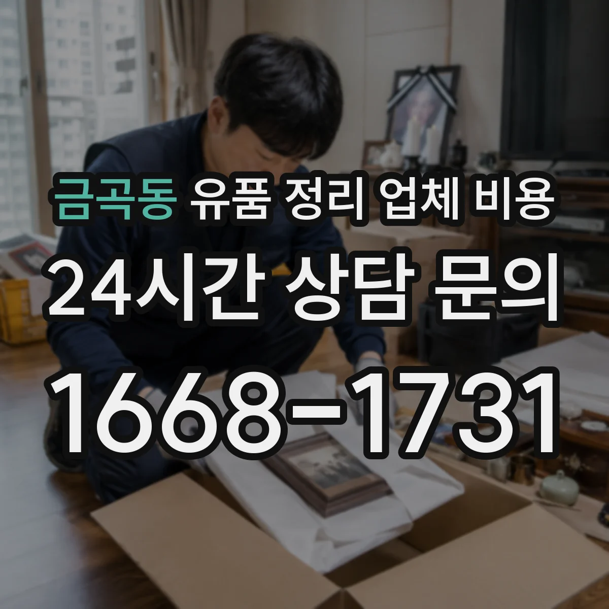금곡동 유품 정리 업체 비용 항목별로 견적 요청하는 방법
