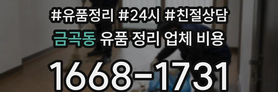 금곡동 유품 정리 업체 비용
