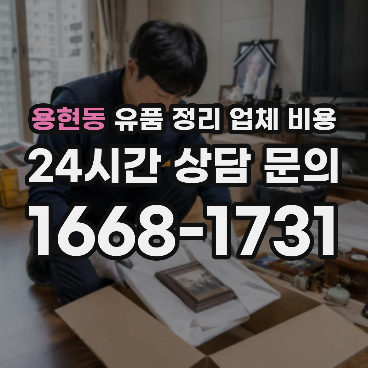 용현동 유품 정리 업체 비용