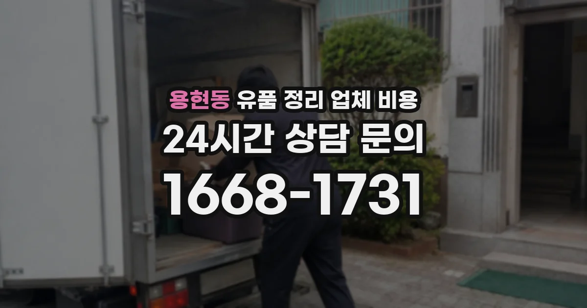 용현동 유품 정리 업체 비용