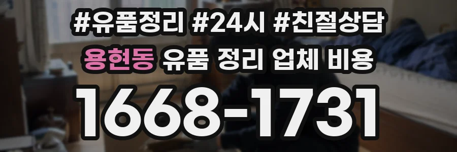 용현동 유품 정리 업체 비용