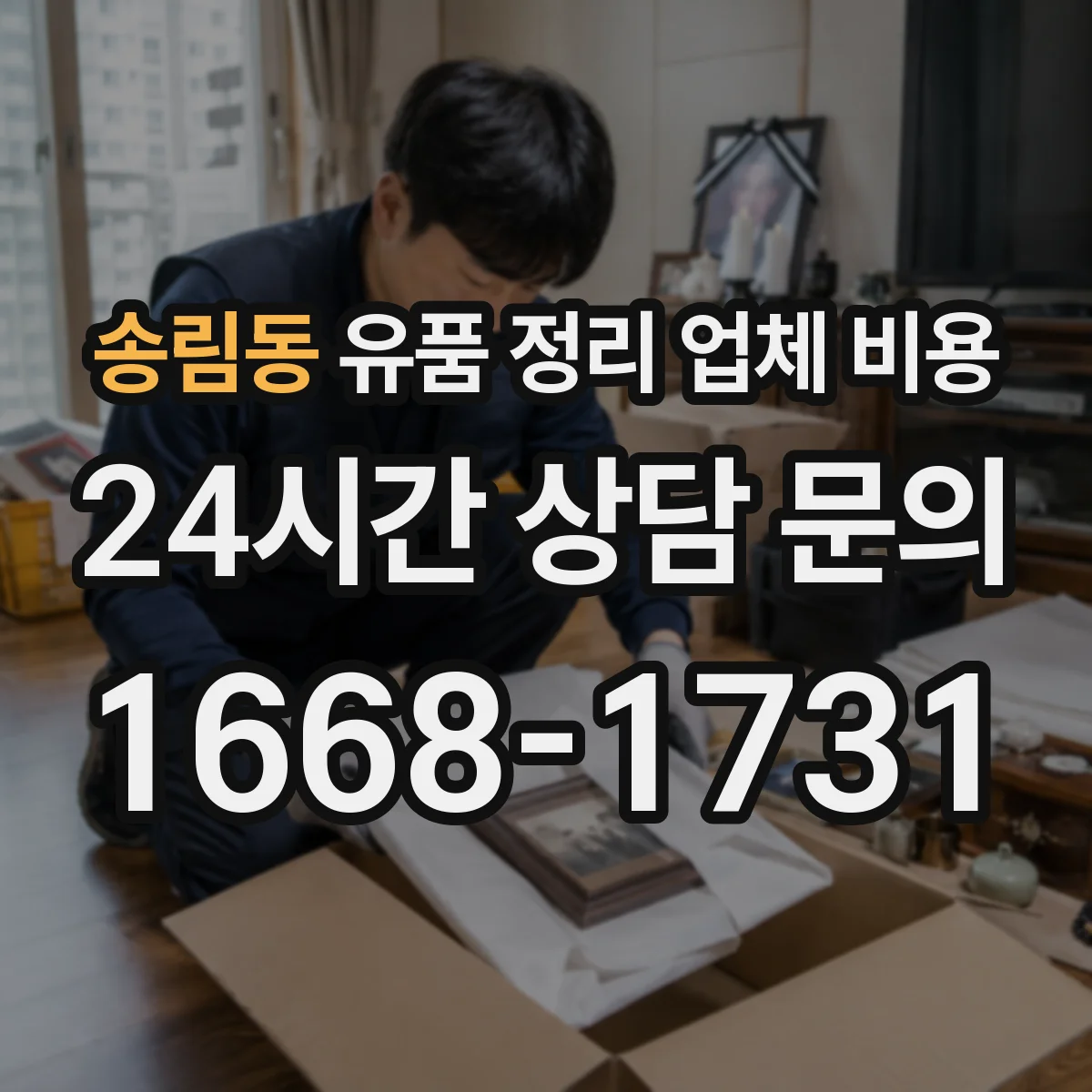 송림동 유품 정리 업체 비용 전달 이동거리와 운반비 차이