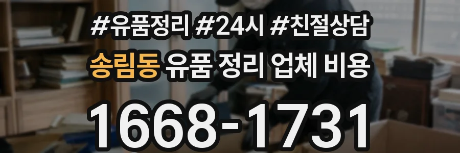 송림동 유품 정리 업체 비용