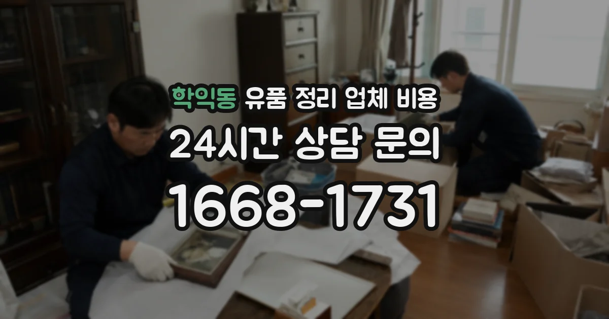 학익동 유품 정리 업체 비용