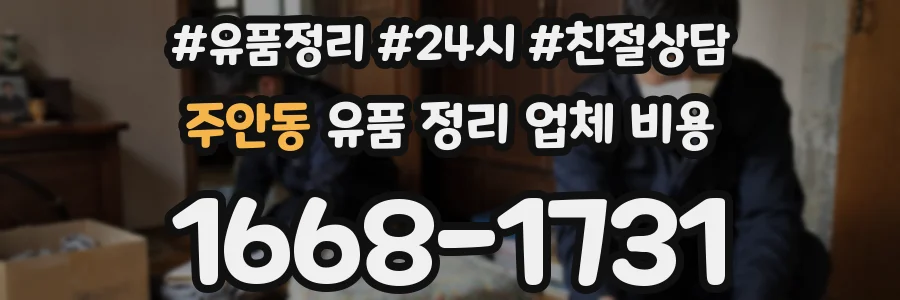 주안동 유품 정리 업체 비용