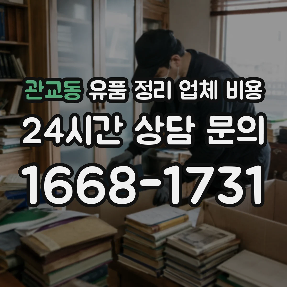 관교동 유품 정리 업체 비용 산정 기준과 처리 범위 안내