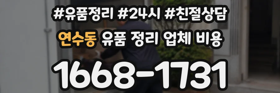연수동 유품 정리 업체 비용