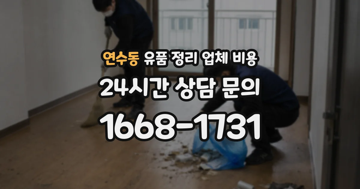 연수동 유품 정리 업체 비용