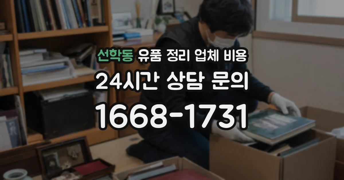 선학동 유품 정리 업체 비용