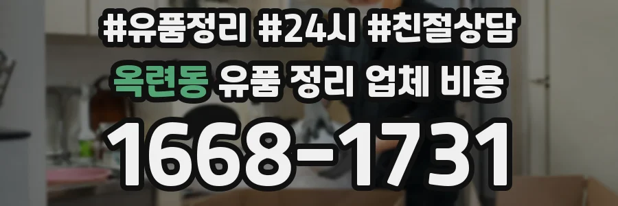 옥련동 유품 정리 업체 비용