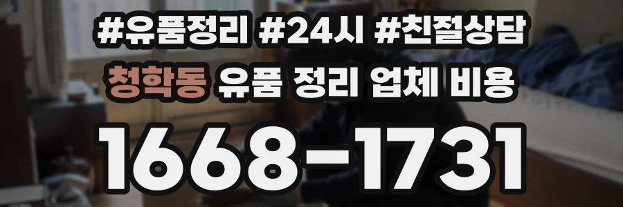 청학동 유품 정리 업체 비용